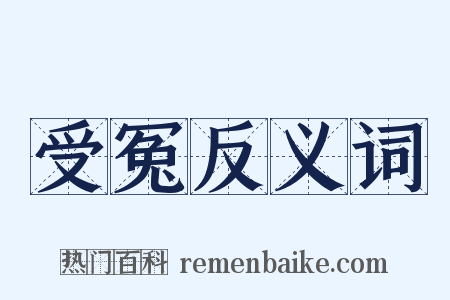 受冤反义词是什么意思的图片